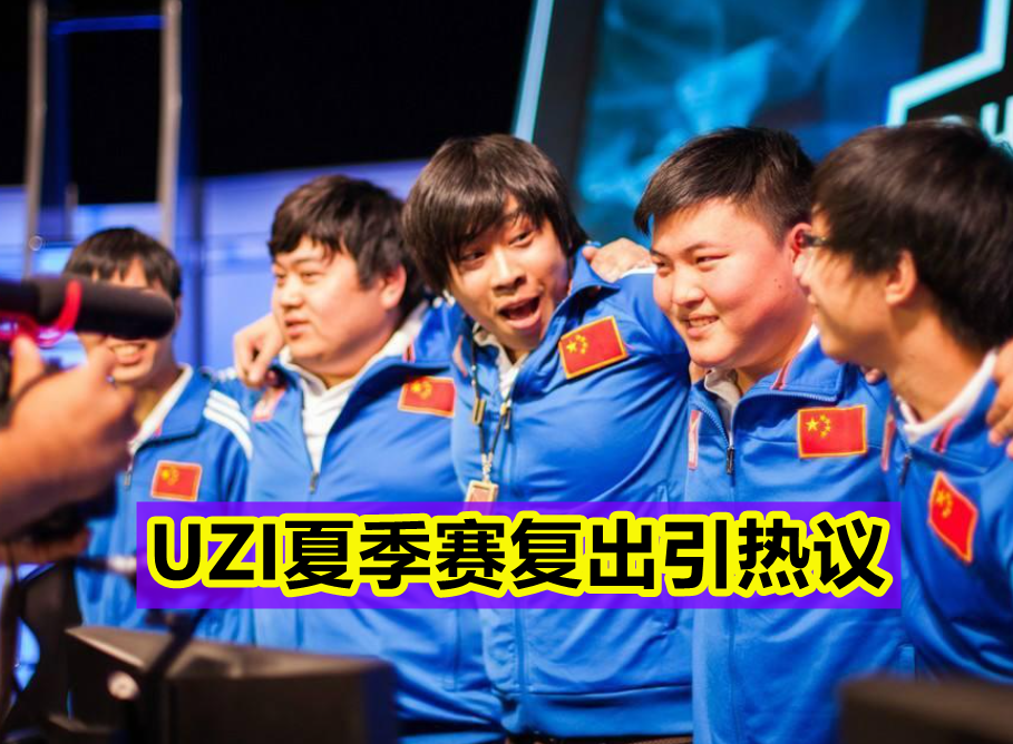 开云体育-Uzi赛事官方发布大胜新规，老鹰争议不断！的简单介绍